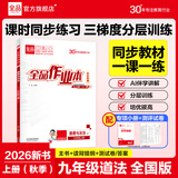 【2026秋上新】全品作业本 9九年级上册下册可选 语文数学英语物理化学课后同步练习册必刷题天天练 【九上】道法【人教版】26秋