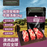THOMAS FARMS澳大利亚谷饲安格斯原切牛脖骨1kg 炖煮煲汤 牛肉汤骨