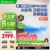 格力（GREE）空调挂机云锦三代/云锦pro新一级能效变频冷暖 自清洁 WIFI壁挂式卧室空调挂机 【价保618】  pro新品 1.5匹 双效净菌自洁 16-20㎡