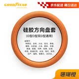 固特异（Goodyear）汽车方向盘套液态硅胶超薄防滑防尘防汗把套四季通用型珊瑚橙色