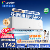 海尔出品【价保618】统帅空调超省电Max+大1.5匹挂式空调一级能效冷暖卧室双排纯铜管 