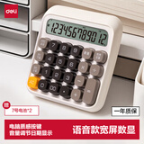 得力（deli）圆点高按键语音款计算器儿童 12位数字宽屏显示 高颜值学生/办公用品 米白色TE26