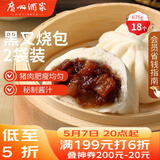 广州酒家黑叉烧包337.5g*2袋 18个 早餐早茶点心 面点包子速冻开学季
