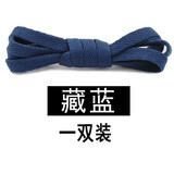 HKNS适配耐克阿迪达斯鞋带NIKE AIR运动鞋帆布鞋男女扁平黑白AJ1鞋带 藏蓝色 120cm（常用6对鞋孔）