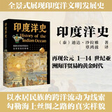 印度洋史：被遗忘的海洋民族与全球贸易的黎明（以水居民族的跨洋流动为线索，勾勒海上丝绸之路真实样貌）
