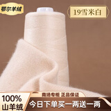 鄂尔多斯高端100%特级小羊绒26/2细羊绒毛线手工编织机织围巾正品 19雪米白 今日下单买一两送一两 50克 鄂尔多斯特级小羊绒