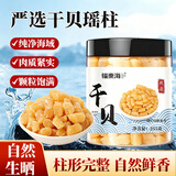 福东海 干贝255g 生晒瑶柱扇贝肉 海产干货煲汤火锅食材约500头