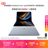 华为MateBook Fold 非凡大师 笔记本电脑 鸿蒙操作系统 超轻薄折叠电脑双层OLED显示屏 32GB 1TB云水蓝