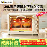 小熊（Bear）【价保618】电烤箱 20L家用大容量多功能 上下独立控温 机械操控 多层烤位 烘焙易操作DKX-J20D1