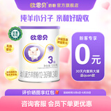 欧恩贝【0元试喝】羊奶粉婴儿配方纯羊乳奶粉120g试用装小罐不含牛乳 新国标三段（12-36个月）