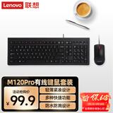 联想（Lenovo）有线键盘鼠标套装 办公鼠标键盘套装 M120Pro有线键鼠套装 电脑键盘笔记本键盘