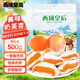 西域皇后新疆特产奶芙杏500g奶疙瘩自然风干杏干蜜饯果脯休闲零食