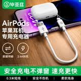 毕亚兹适用苹果数据线快充充电宝短线蓝牙无线耳机充电线Airpods3/2/1/beats Powerbeats Pro Lightning