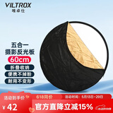 唯卓仕60/80/110cm五合一反光板摄影折叠便携金银黑白5色人像照片拍摄视频柔光板直播外拍补光遮光打光板 60cm五合一反光板