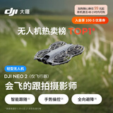 大疆 DJI Neo 2 会飞的跟拍摄影师 运动亲子户外露营旅行智能跟拍4K入门航拍  mini型 轻型无人机