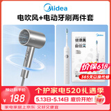美的（Midea）电吹风电动牙刷套装家用1800W大功率快干吹风机电动牙刷成人声波扫振清洁牙齿价保618