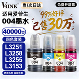 V4INK适用爱普生墨水004墨水 L3251 L3258爱普生打印机墨水L3255 L3258 L3256 L3153 3118 L3158 L3218 L3558 3267