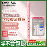 天鹅（SWAN）竖笛英式8孔儿童小学生专用高音笛子专业演奏级D2粉色