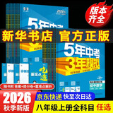 【2027学年】2026秋季新版 2026春季新版五年中考三年模拟八年级下册上册数学5年中考3年模拟8年级上下可选同步五三53八年级上下册 曲一线 八年级上册【数学】人教版（2027新版）
