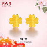 周六福（ZLF）母亲节礼物  黄金耳饰女小金花四叶草耳钉足金999首饰 计价 0.73g
