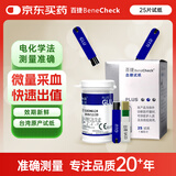 百捷（BeneCheck）血糖试纸25片 适用于百捷三功能测试仪血糖仪血脂仪尿酸检测仪