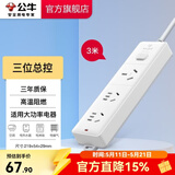 公牛（BULL）插座转换器 大功率16A电源接线板 空调电热水器电烤炉可用插线板插排 【三位总控3米】406D