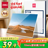得力（deli）GQ991 文件过塑机塑封机膜 照片过塑膜  优质专用护卡膜/塑封膜 220*305mm A4 50张/包 70厚度