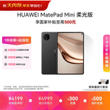 HUAWEI支持教育优惠 MatePad Mini 柔光版华为平板电脑小平板大手机SIM卡可通话旅行搭子12+512GB曜石黑