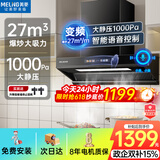 美菱（MeiLing）吸油烟机欧式顶侧一体27大吸力1000Pa静压家用一级能效变频挥手语音智控自清洁脱排抽烟机以旧换新