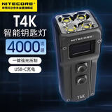 NITECORE奈特科尔T4K钥匙扣灯小型手电筒强光便携式户外照明灯