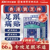 宝芝林足跟痛专用膏药贴脚后跟疼痛足底筋膜炎远红外理疗膏贴 24贴