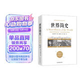世界简史(京东定制）