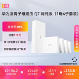 华为凌霄子母路由 Q7 网线版（1母4子套装）疾速Wi-Fi 7 路由器千兆穿墙 全球首款星闪网关路由     