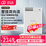 远大（BROAD）新风系统家用壁挂式新风机 双向流通风换气全热回收 除雾霾除甲醛空气净化空调伴侣FF100-Pro