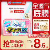 苏菲零敏肌超薄透气清香型护垫迷你卫生巾155mm48片迷你姨妈巾