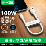 毕亚兹适用于Type-C数据线100W/66W超级快充6A/5A华为充电线Mate60荣耀70小米安卓手机充电宝0.5米短线
