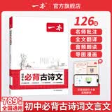 一本2027一本初中生必背古诗文初中文言文完全解读 七八年级古诗文全一册 初一二三古诗词必背 789年级语文古文解析全国通用 初中必背古诗文 正版