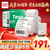 天章 （TANGO）57*50mm30米*100卷 新绿天章热敏收银纸 京东美团餐饮外卖小票纸 超市收银机打印纸【无管芯】