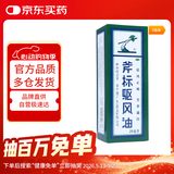 梁介福药业 斧标驱风油 28ml 3盒装