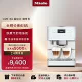 美诺（Miele）欧洲原装进口家用全自动咖啡机意式除菌研磨一体机独立式【政府补贴】CM6160 C 晶钻白