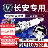 湃速长安cs75凌轩cs55plus睿骋cs85锐程CC科尚A800科赛CX70火花塞9939