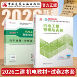 建工社 2026版二建教材 二级建造师教材 二建公路 二建机电 二建市政教材 中国建筑工业出版社 二级建造师2026教材 建筑书籍 2026版机电教材专业2本套