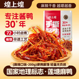 煌上煌（DELIS）江西特产  休闲零食卤味鸭肉类 麻辣鲜香 手撕酱鸭 麻辣味200g