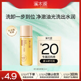 溪木源层孔菌洁颜蜜18ml控油卸妆清洁洗面奶