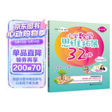 小学数学思维拓展32讲（4年级）（升级版）（视频讲解版）