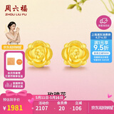 周六福玫瑰花3D硬金黄金耳钉女足金520礼物定价AD090254 一对约1.24g