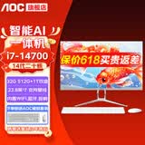 AOC【国家补贴】一体机电脑14代高配企业商用办公游戏家用学习23.8英寸DeepSeek商务AI 二十核i7-14700 32G 512G+1T双盘