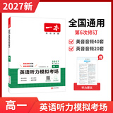一本2027一本高中文言文完全解读高中语文文言文全解高中语文必背古诗文译注及赏析详解必备高一高二高三高考语文文言文全解一本通人教版必修选修全解全释全析古诗文翻译教辅图书 (高1)英语听力考场模拟 高中