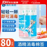 海氏海诺酒精棉签75%乙醇消毒液一次性棉签棉棒 80支独立包装0.15ml/支