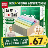 天章 （TANGO）【缺页十倍赔】新绿天章五联三等分可撕边 针式电脑打印纸 送货单(241-5-1/3S 白红蓝绿黄 1200页)